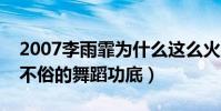 2007李雨霏為什么這么火(小小年紀就展現不俗的舞蹈功底)