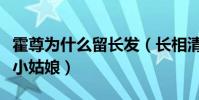 霍尊為什么留長發(長相清秀聲音聽像個鄰家小姑娘)