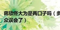 蔣欣佟大為是兩口子嗎(多次合作的兩人被觀眾誤會了)