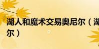湖人和魔術交易奧尼爾(湖人為什么交易奧尼爾)