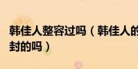 韓佳人整容過嗎(韓佳人的天然美女稱號是自封的嗎)