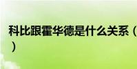 科比跟霍華德是什么關系(科比霍華德為什么)