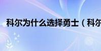 科爾為什么選擇勇士(科爾為什么去勇士)