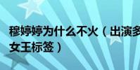 穆婷婷為什么不火(出演多部喜劇被貼上雷劇女王標簽)