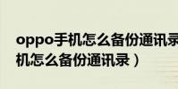 oppo手機怎么備份通訊錄和相冊(oppo手機怎么備份通訊錄)