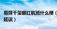 易烊千璽眼紅航班什么梗(網曝易烊千璽航班延誤)