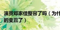 演員鄧家佳整容了嗎(為什么網友調侃鄧家整的變丑了)