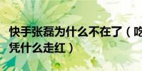 快手張磊為什么不在了(吃播這么多快手張磊憑什么走紅)
