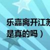 樂嘉離開江蘇內幕原因是什么（他與孟非不和是真的嗎）
