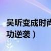 吳昕變成時尚女王了嗎（曾飽受爭議的她今成功逆襲）