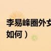 李易峰圈外女友是真的嗎（李易峰的感情經歷如何）