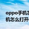 oppo手機怎么開啟usb調試模式（oppo手機怎么打開usb調試模式）