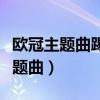 歐冠主題曲踢巴薩（曼城球迷為什么噓歐冠主題曲）