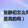 張靜初怎么突然不紅了（張靜初與顧長衛之間是真的嗎）