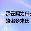 羅云熙為什么叫66（起底羅云熙外號66羅弋的諸多來歷）