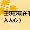 王莎莎現在干什么（武林外傳中莫小貝角色深入人心）