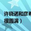 許曉諾和彥希結婚了嗎（還有了一個兒子結局很圓滿）
