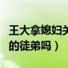 王大拿媳婦關婷娜個人資料（關婷娜是趙本山的徒弟嗎）