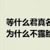 等什么君真名叫什么（等什么君真人長什么樣為什么不露臉）