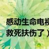 感動生命電視劇（網友：白子畫什么時候開始救死扶傷了）