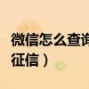 微信怎么查詢征信（在微信怎么快速查詢個人征信）