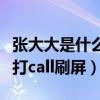 張大大是什么來頭（首發單曲又收獲一波明星打call刷屏）