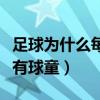 足球為什么每個隊員都有球童（足球為什么要有球童）