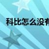 科比怎么沒有兒子（科比為什么沒有兒子）
