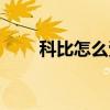 科比怎么受傷的（科比為什么受傷）