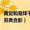 黃覺和易烊千璽有什么交集（易烊千璽和黃覺另類合影）