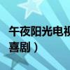 午夜陽光電視劇看嗎（這部劇究竟是悲劇還是喜劇）