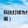 科比打球為什么那么帥（科比為什么打球美如畫）