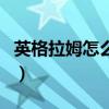 英格拉姆怎么沒上場（英格拉姆為什么不上場）