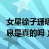 女星徐子珊哪年出生的（網上曝出她被輪的消息是真的嗎）