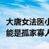 大唐女法醫小說蘇伏結局是什么（最后蘇伏只能是孤家寡人）