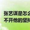 張藝謀是怎么發現了周冬雨（周冬雨的成功離不開他的堅持）