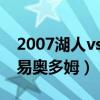 2007湖人vs太陽奧多姆表現（湖人為什么交易奧多姆）