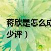 蔣欣是怎么成為明星的（童星出道的她受到不少評）