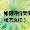 如何評價吳倩蓮這個人（退出娛樂圈后的她現狀怎么樣）