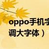 oppo手機字體怎么設置大（oppo手機怎么調大字體）