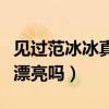 見過范冰冰真人是什么感受（范冰冰真的那么漂亮嗎）