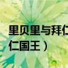 里貝里與拜仁的關系（里貝里為什么被稱為拜仁國王）