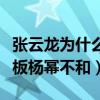 張云龍為什么被雪藏（網友揭露張云龍竟和老板楊冪不和）