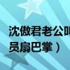 沈傲君老公叫什么名字（曾經在劇組被工作人員扇巴掌）
