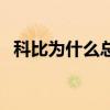 科比為什么總得鐵王（科比為什么是鐵王）