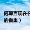 何琢言現在在干嘛（曾經很受導師張紀中真正的看重）