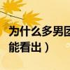 為什么多男團都火不起來（從成團的那一刻就能看出）