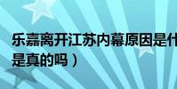 樂嘉離開江蘇內幕原因是什么(他與孟非不和是真的嗎)