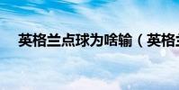 英格蘭點球為啥輸(英格蘭為什么點球)