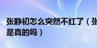 張靜初怎么突然不紅了(張靜初與顧長衛之間是真的嗎)